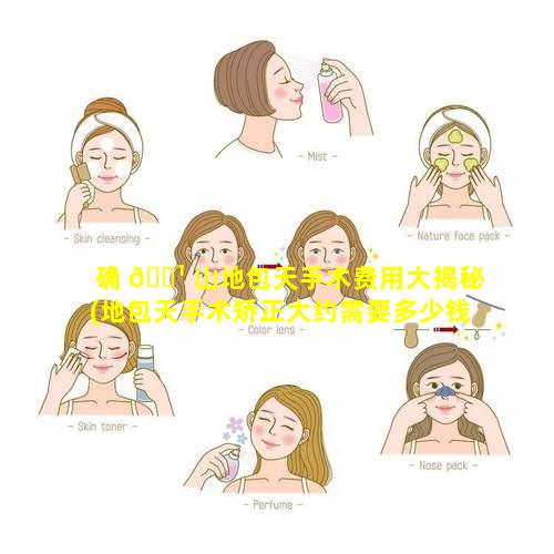 确 🌹 山地包天手术费用大揭秘(地包天手术矫正大约需要多少钱 🐞 )